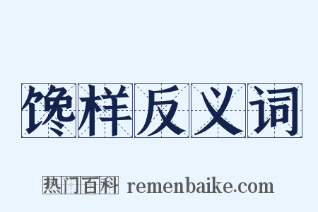 馋样反义词是什么意思的图片